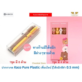 ⭐️สินค้าพร้อมส่ง⭐ ปากกาเจล ลวดลายน่ารัก Kaco Pen Kaco Pure Plastic Pen ปากกา Kaco ปากกาเจลแบบกด ไส้หมึกสีดำ 0.5 mm