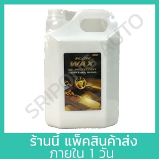 [Wax5ลิตร] KAR น้ำยา เคลือบเบาะหนัง 5ลิตร น้ำยาขัดเบาะหนังรถยนต์ รุ่น WAX
