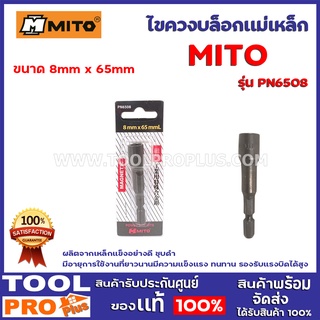 ไขควงบล็อกแม่เหล็ก MITO MI-2501008 8x65mm ผลิตจากเหล็กแข็งอย่างดี ชุบดำ  มีอายุการใช้งานที่ยาวนานมีความแข็งแรง ทนทาน