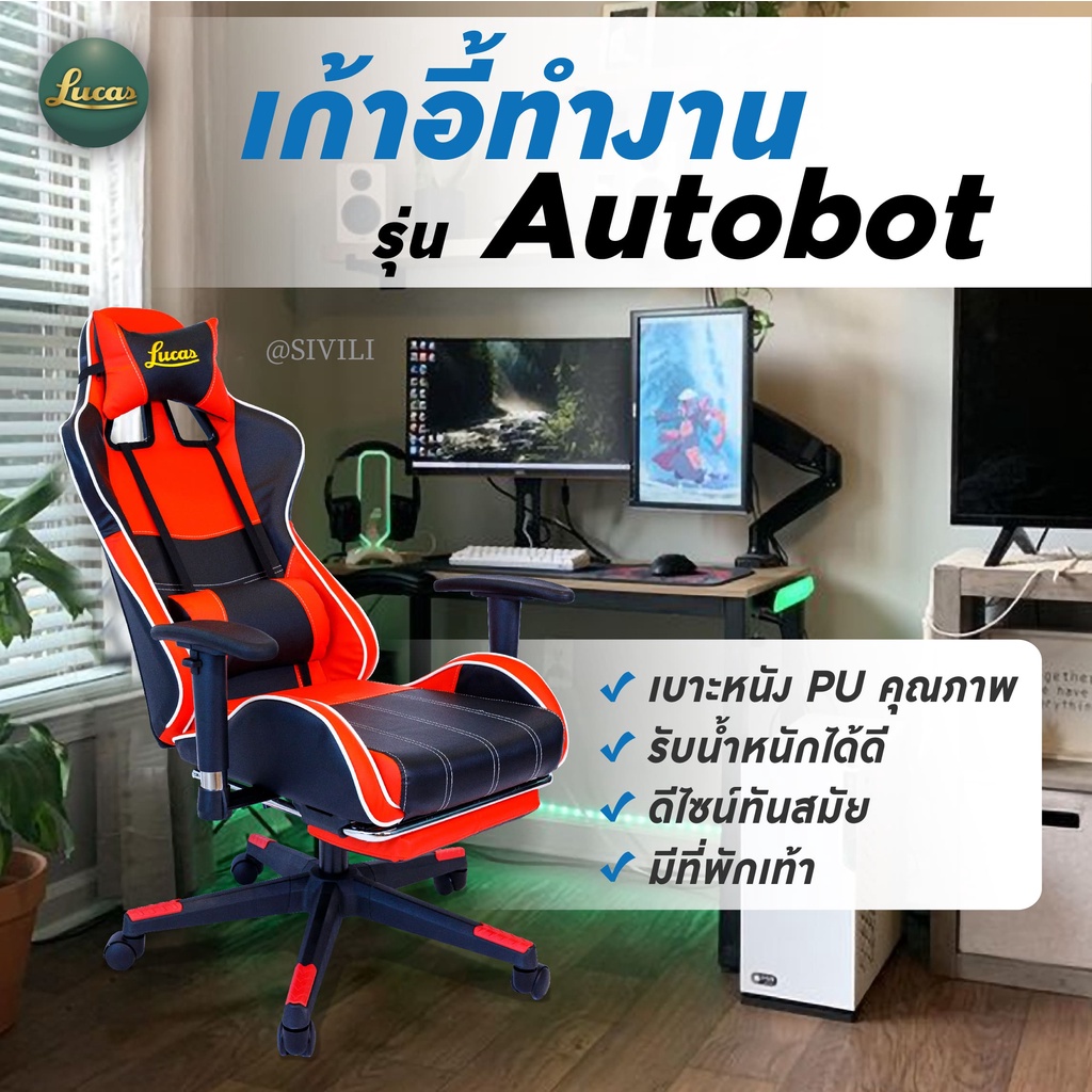 LUCAS Gaming Chair เก้าอี้เกมมิ่ง (เบาะนุ่มสบายพิเศษ โครงขาไนลอน)  รุ่น AUTOBOT