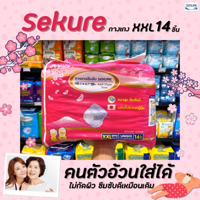 ซีเคียว กางเกงซึมซับ XXL 14 ชิ้น ผ้าอ้อมผู้ใหญ่ Sekure Adult Diaper Pants สีชมพู (4250)