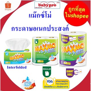 กระดาษแมกโม่ Maxmo แม๊กซ์โม่ กระดาษอเนกประสงค์ กระดาษชำระ แพคคู่ Giant Roll ป็อปอัพ