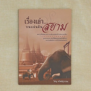 เรื่องเล่าบนแผ่นดินสยาม โดย วิศนุ ทรัพย์สุวรรณ