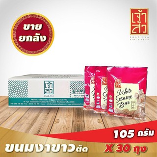 เจ้าสัว ขนมงาขาวตัด 105g.x30ถุง (ยกลัง) Chao Sua White Sesame Snack 105g.x30 bags (Carton)