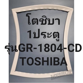 ชอบยางตู้เย็นTOSHIBA(1ประตูรุ่นGR-1804-CDโตชิบา)