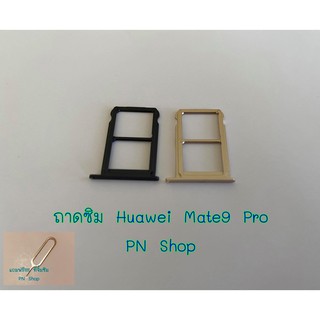 ถาดซิม Huawei Mate9 Pro  แถมฟรี!! ที่จิ้มซิม   อะไหล่คุณภาพดี PN Shop