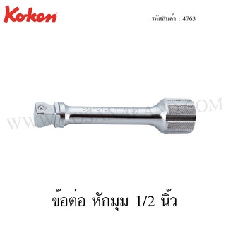 Koken ข้อต่อ หักมุม 1/2 นิ้ว รุ่น 4763 (Wobble Extension Bar)