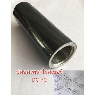 ปลอกเพลาแกนโรลเลอร์ DC70 รถเกี่ยวข้าวคูโบต้าDC70