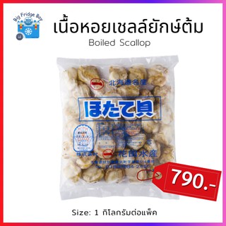 เนื้อหอยเชลล์ยักษ์ (Boiled Hotate) Jumboooo  (1 กิโลกรัมต่อแพ็ค) สำหรับหม้อไฟเกาหลี หรือชาบู ชาบู หอยเชลล์l BIGFRIDGEBOY