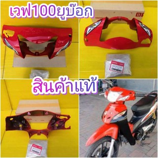 ﻿หน้ากากหน้าเวฟ100 ยูบ๊อก (ปี2005) สีแดงสดตรงรุ่น มีรูดิสเบรค แท้ศูนย์HONDA ส่งฟรี 33301-KTL-T11ZE