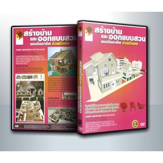 แผ่นโปรแกรมคอมพิวเตอร์ PC สร้างบ้านและออกแบบสวนแบบมืออาชีพ ด้วยตัวเอง ( 1 DVD )