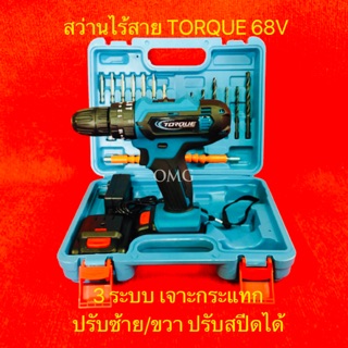 🇹🇭 สว่านไร้สาย 68V TORQUE 28ชิ้น 3ระบบ กระแทก ปรับสปีด ปรับซ้าย/ขวา เจาะไม้ เหล็ก ปูน ขันสกรู แบต2ก้อน แท่นชาร์จ ✳️