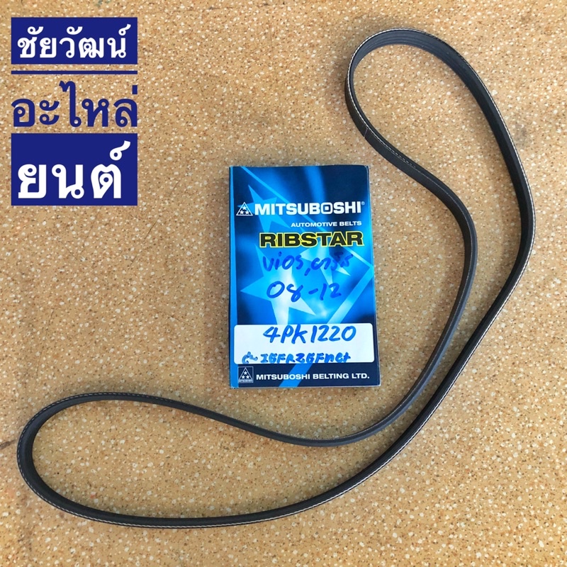 สายพายหน้าเครื่อง เบอร์ 4PK1220