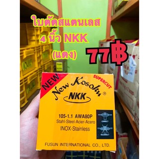 ใบตัดสแตนเลส 4 นิ้ว nkk แดง 1.1 มิล super cut