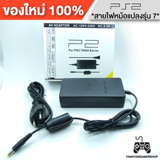 หม้อเเปลงps2 รุ่น7 และสายไฟAC หม้อแปลงp2 playstation2 สินค้าใหม่ มือ1 เกรดA