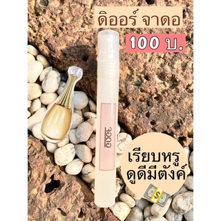 น้ำหอมดิออร์จาดอ ชนิดเข้มข้น หอมติดทน8-12ชม. ꒰｡20 ml｡꒱ การันตีคุณภาพ👍🏻