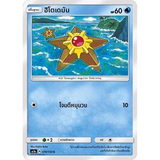 ฮิโตเดมัน AS1a 070/150 Sun &amp; Moon — First Impact (เฟิร์สอิมแพค) การ์ดโปเกมอน ภาษาไทย  Pokemon Card Thai Thailand ของแท้