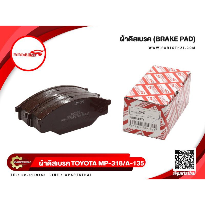 ผ้าดิสเบรคหน้า ยี่ห้อ Immobilizer S (A1N248,PDB-2369) ใช้สำหรับรุ่นรถ TOYOTA Revo Prerunner 2WD ปี 15-on