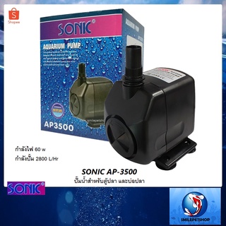 SONIC AP-3500(ปั๊มน้ำสำหรับตู้ปลา และบ่อปลา ความแรง 2800 L/Hr.)