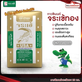 Jorakay ปูนกาวจระเข้ทอง 20 กก. ปูทับกระเบื้องเดิม เนื้อปูนสีเทาจัดส่งฟรี