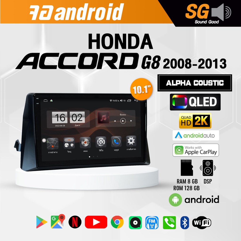 จอ Andriod จอตรงรุ่น Honda Accord G8 2008-2013 ขนาด 10.1 นิ้ว !!! รับประกันถึง 1 ปี ยี่ห้อ Alpha Coustic