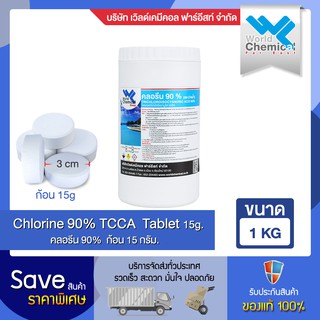 คลอรีน 90 % ก้อน 15กรัม ขนาด 1 กก.คลอรีน สระว่ายน้ำ Chlorine Swiming pool  90% tablet 15 g. 1 Kg.