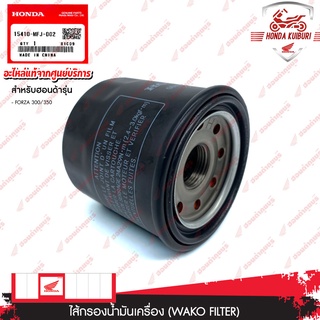 15410MFJD02	ไส้กรองน้ำมันเครื่อง (WAKO FILTER) อะไหล่แท้ Honda	FORZA300/350