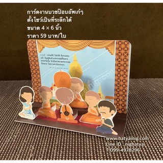 การ์ดป๊อบอัพ งานบวช 4*6 นิ้ว