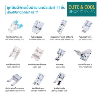 Pinn Shop เซทตีนผี สำหรับจักรเย็บผ้าไฟฟ้า ครบชุด 11 ชิ้น ( ตีนผี ติดซิป ม้วนริม ต่อผ้า สอย เย็บหนัง ตกแต่งลาย โพ้งริม)