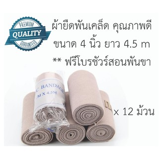 ผ้ายืดพันแผล พันเคล็ด ขนาด 4 นิ้ว คุณภาพดี High quality Elastic bandage 4 inch  #เซท 12 ม้วน *แถมโบรชัวร์สอนพันขา