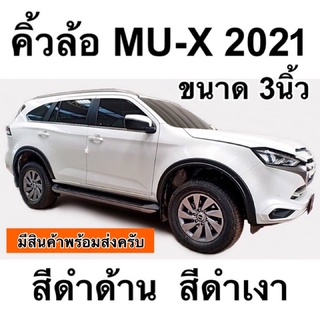 คิ้วล้อ โป่งล้อ isuzu MU-X 2021 2022 2023 ขนาด 3นิ้ว สีดำด้าน สีดำเงา mu X muX 2020