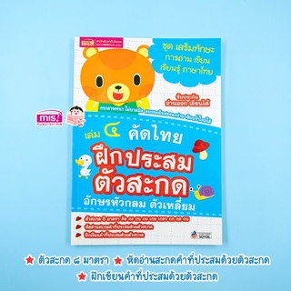 MISBOOK หนังสือคัดไทย เล่ม  4 ฝึกประสมตัวสะกด อักษรหัวกลม ตัวเหลี่ยม