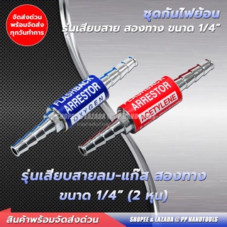 ถูก ! ชุดกันไฟย้อน แบบเสียบสาย 2 ทาง ฝั่งลมและแก๊ส ขนาด 1/4" // 2 หุน ชุดตัด/ชุดเชื่อม ชุดกันไฟย้อน เช็ควาล์วกันไหลย้อน