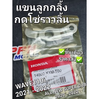 แขนลูกกลิ้งกดโซ่ราวลิ้น HONDA WAVE110i 2021 - 2022,ALL NEW SUPER CUB 2020 - 2022 14500-K1M-T00