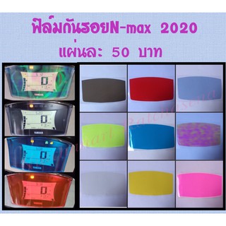 ฟิล์มกันรอยหน้าไมล์ N-max 2020