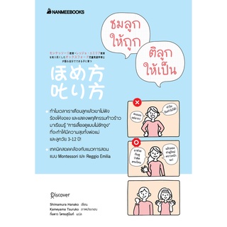 หนังสือ ชมลูกให้ถูก ติลูกให้เป็น : Shimamura Hanako : นานมีบุ๊คส์