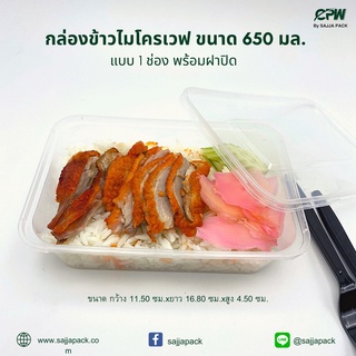 (จำนวน 500 ชุด)กล่องข้าว กล่องอาหารไมโครเวฟ รุ่น C ขนาด 650 มล. *หนึ่งช่อง* ขนาดกว้าง 11.50 ซม.