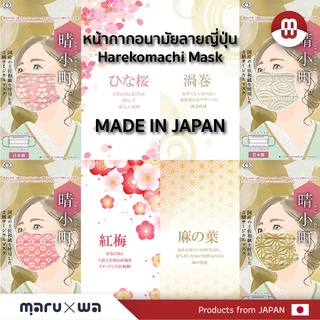 หน้ากากอนามัยลายกระดาษญี่ปุ่น Harekomachi Mask 10 ชิ้น Made in Japan