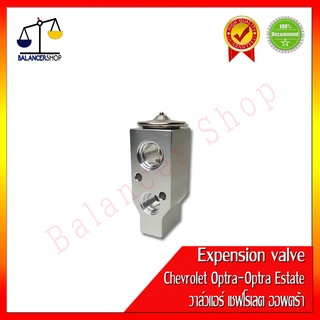 วาล์วแอร์ Expension valve (งานนำเข้า) Chevrolet Optra,Optra Estate เอ็กเพ็นชั่นวาล์ว (งานนำเข้า) เชฟโรเลต ออพตร้า