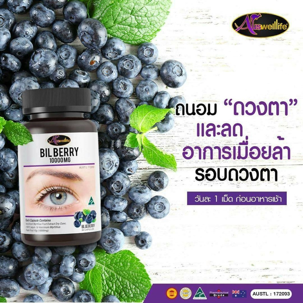 Auswelllife Bilberry 1000 mg สารสกัดบิลเบอร์รี่ วิตามินบำรุงสายตา บรรจุ