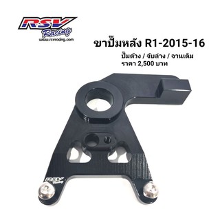 🔥โค้ดAUGINIM6 ลดทันที70🔥ขาปั้มหลัง Yamaha R1-15-16 จานเดิม ปั้มด้วง