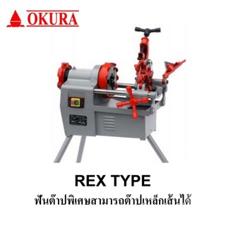 OKURA เครื่องต๊าปเกลียวไฟฟ้า ต๊าปเหล็กเส้น รุ่น KT-402M 750W ต๊าปเกลียว ต้าปเกลียวไฟฟ้า เครื่องต้าปเกลียว ต้าปเกลียว