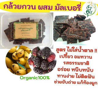 กล้วยกวนผสมมัลเบอรี่ 300g ไม่ใส่น้ำตาล เปรี้ยว หวาน ธรรมชาติ มัลเบอรี่ Organic100% ของแท้ คุณภาพ ส่งออก เปรี้ยว หวาน