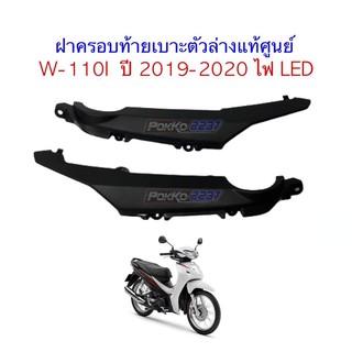 ฝาครอบท้ายเบาะตัวล่างแท้ศูนย์ W-110I ปี 2019-2020 ไฟ LED