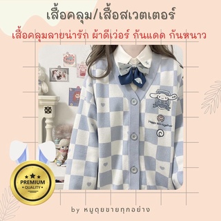 ✨New✨ เสื้อคลุม เสื้อสเวตเตอร์ถัก Cinnamoroll เสื้อคาร์ดิแกน ลายสก๊อต เสื้อกันหนาว กันแดด ลายน่ารัก ผ้านุ่มมาก