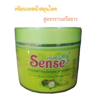 75 กรัม Sense ครีมนวดหน้าสมุนไพรสูตรกราวเครือขาว