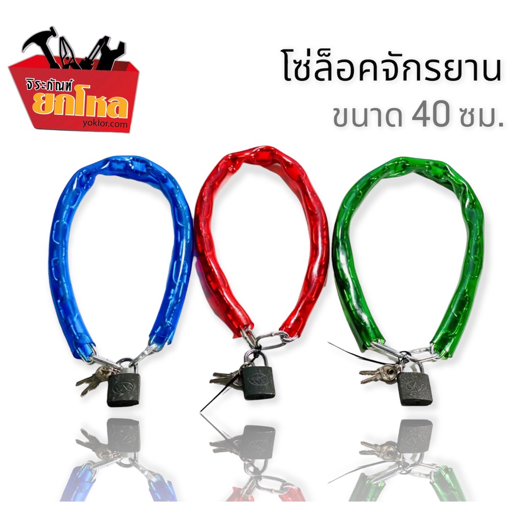 โซ่ล็อคจักรยาน พร้อมกุญแจ โซ่เหล็กล็อครั้ว โซ่เหล็กอเนกประสงค์ยาว 40 ซม. ราคา ถูกที่สุด ดีลบีเคเค