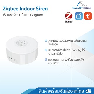 Smarthome Indoor Siren Zigbee Security ไซเรนส่งสัญญาณเมื่อมีเหตุแจ้งเตือน สั่งงานผ่านแอป Smartlife / tuya smart