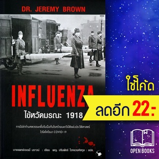 INFLUENZA ไข้หวัดมรณะ 1918 | แอร์โรว์ มัลติมีเดีย Dr.Jeremy Brown (เจเรมี่ บราวน์)