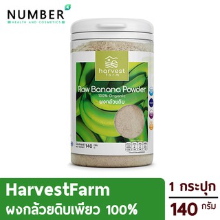 Harvest Farm ผักผง Raw Banana [กล้วยน้ำว้าดิบ 1 กระปุก 140 กรัม] ออร์แกนิค ไม่ผสมแป้ง น้ำตาล / NonGMO /Vegan /GlutenFree